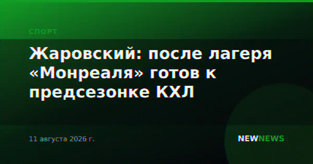 Жаровский: после лагеря «Монреаля» готов к предсезонке КХЛ