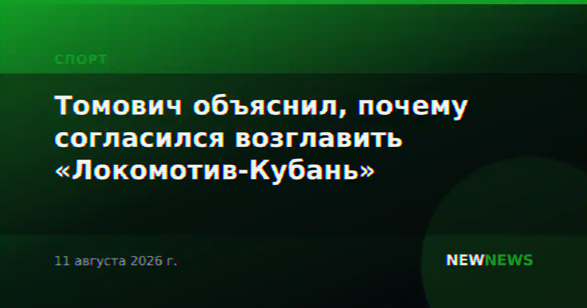 Томович объяснил, почему согласился возглавить «Локомотив-Кубань»