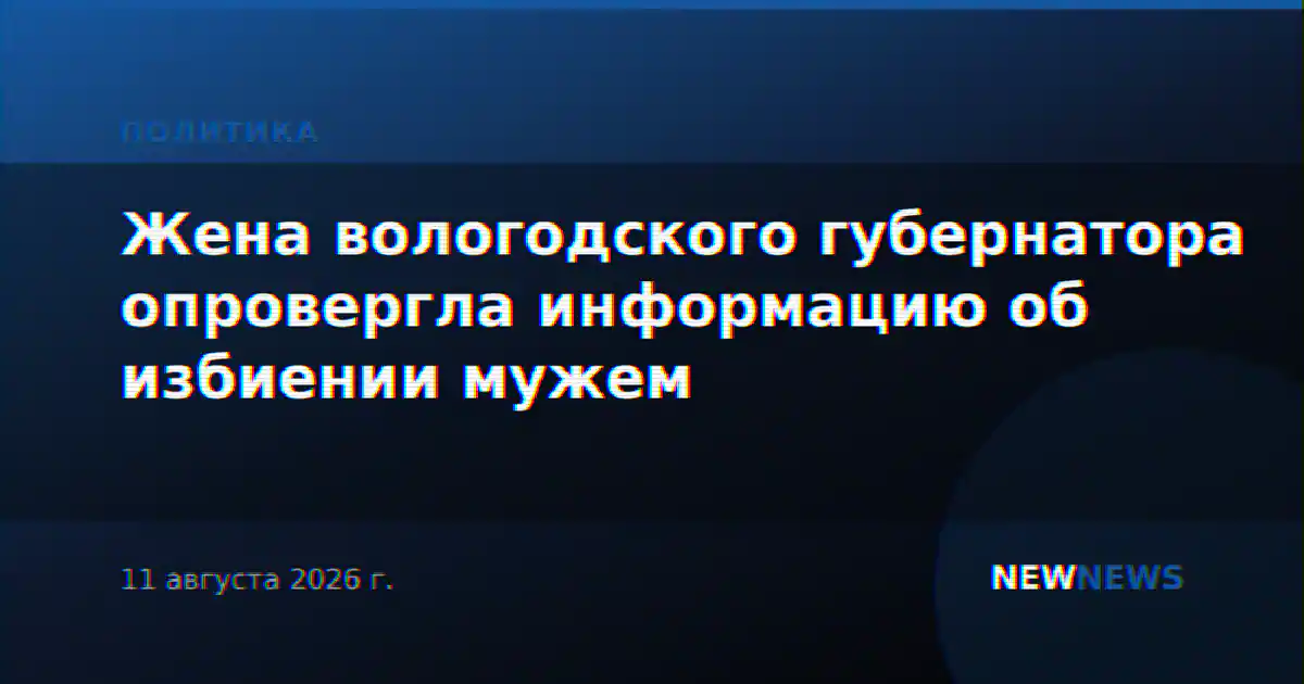 Жена вологодского губернатора опровергла информацию об избиении мужем