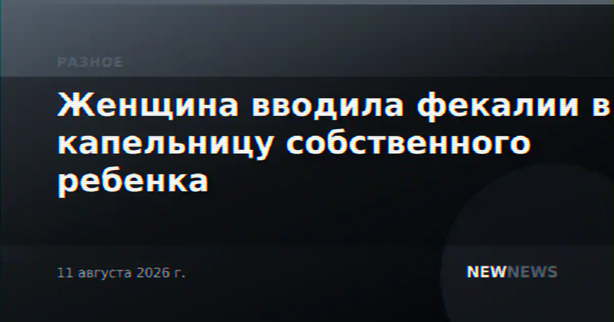 Женщина вводила фекалии в капельницу собственного ребенка