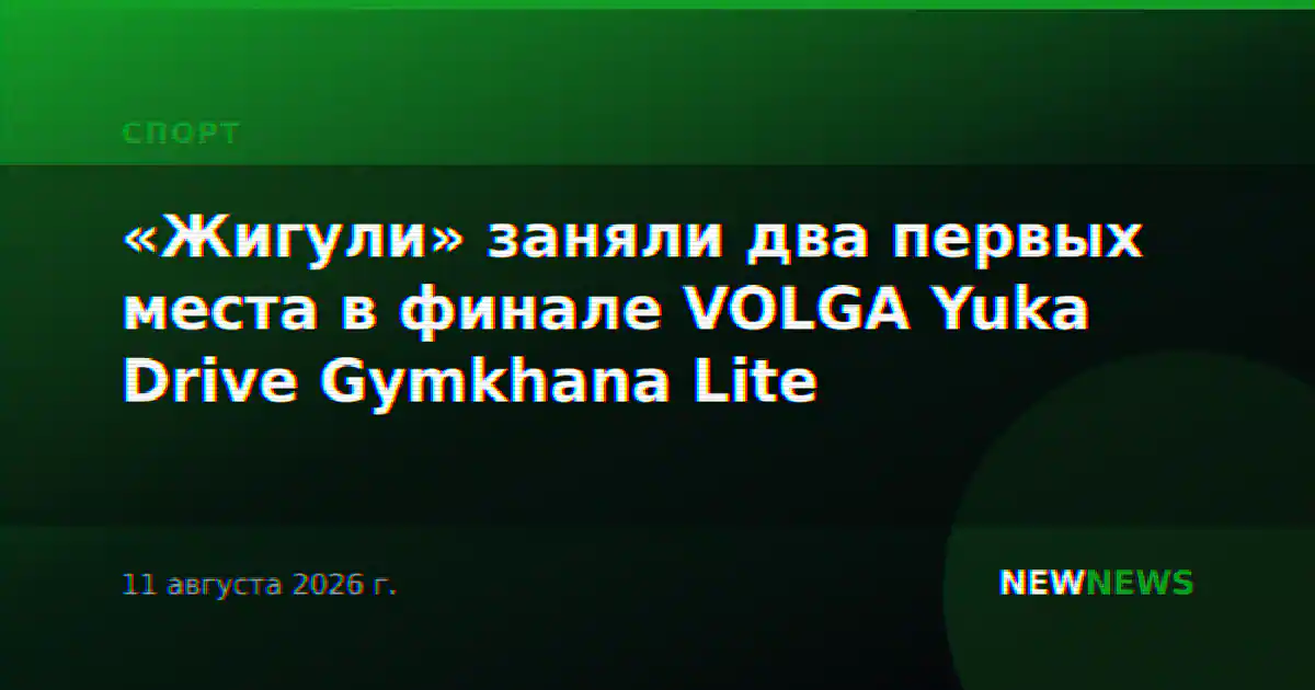 «Жигули» заняли два первых места в финале VOLGA Yuka Drive Gymkhana Lite