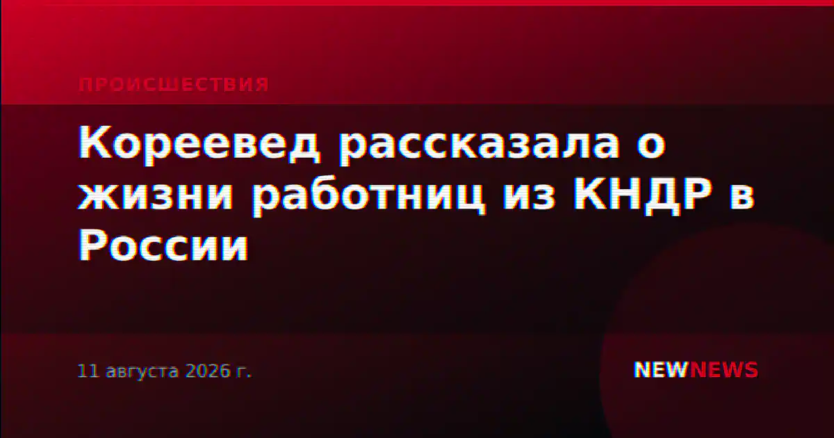Кореевед рассказала о жизни работниц из КНДР в России
