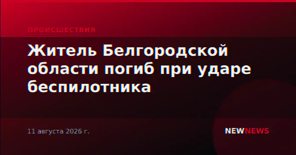 Житель Белгородской области погиб при ударе беспилотника