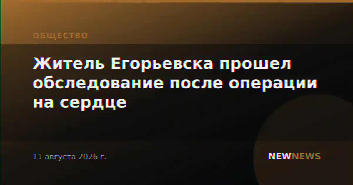 Житель Егорьевска прошел обследование после операции на сердце