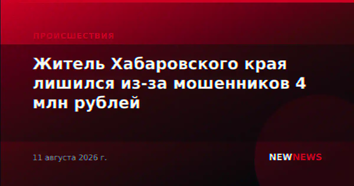 Житель Хабаровского края лишился из-за мошенников 4 млн рублей