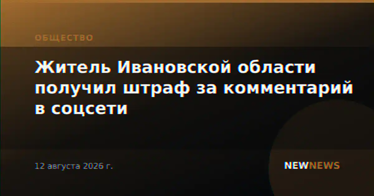 Житель Ивановской области получил штраф за комментарий в соцсети