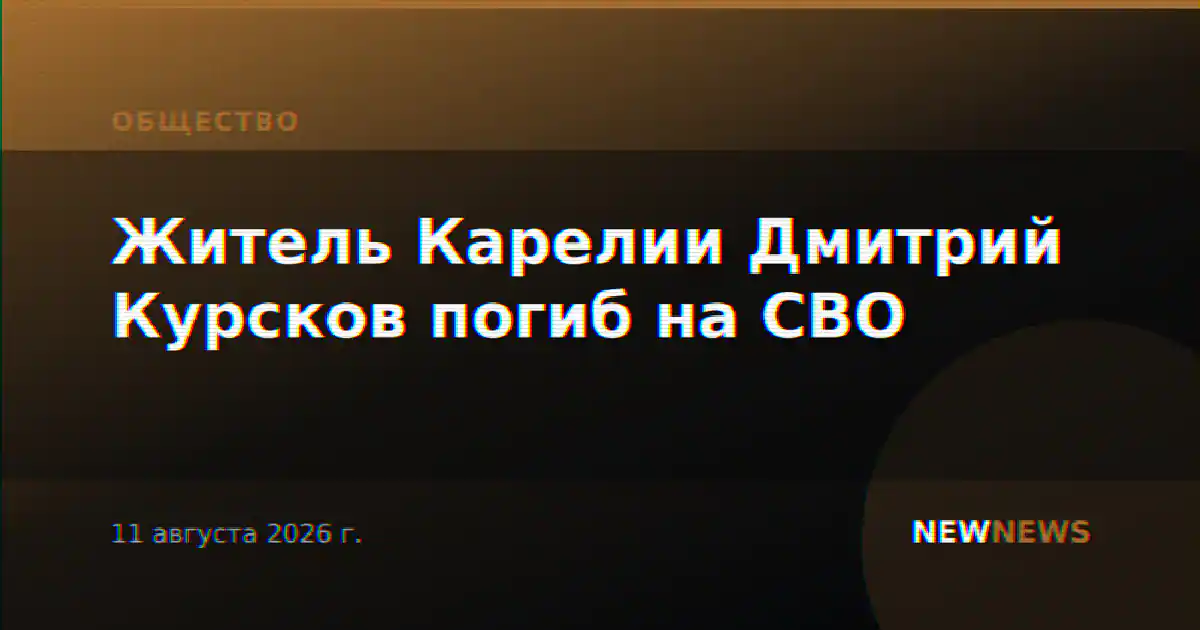 Житель Карелии Дмитрий Курсков погиб на СВО