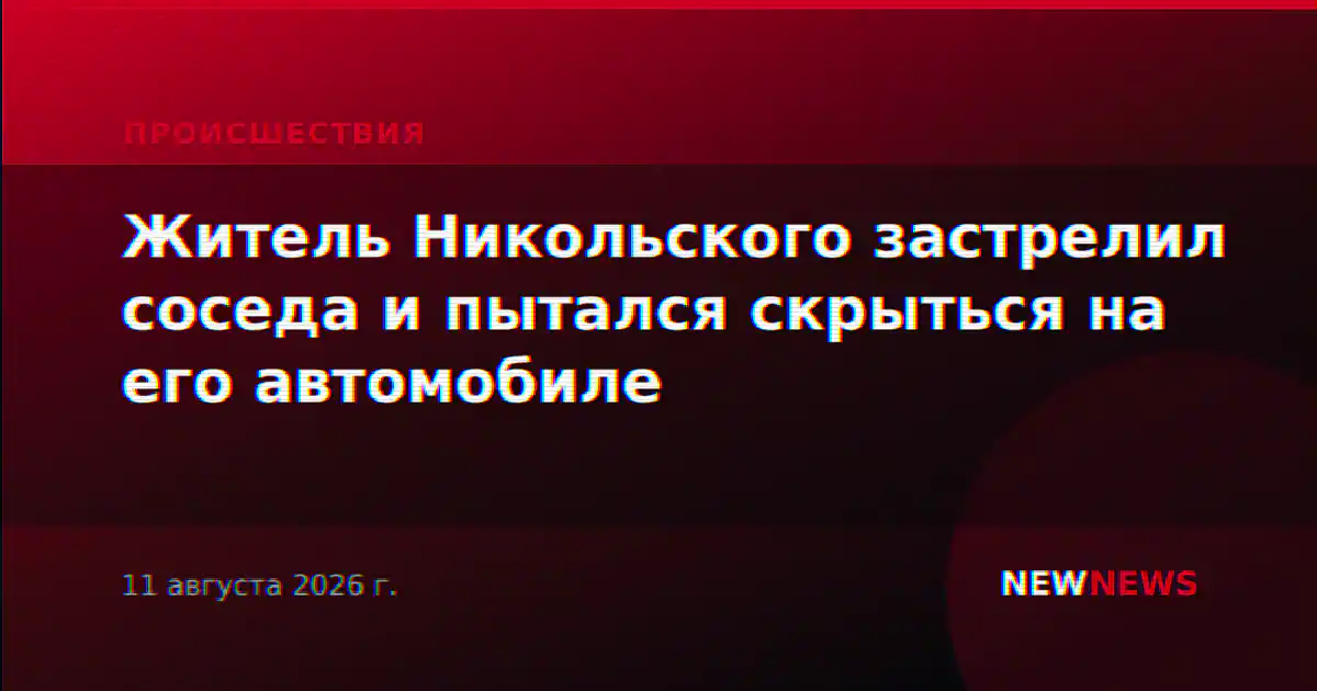 Житель Никольского застрелил соседа и пытался скрыться на его автомобиле