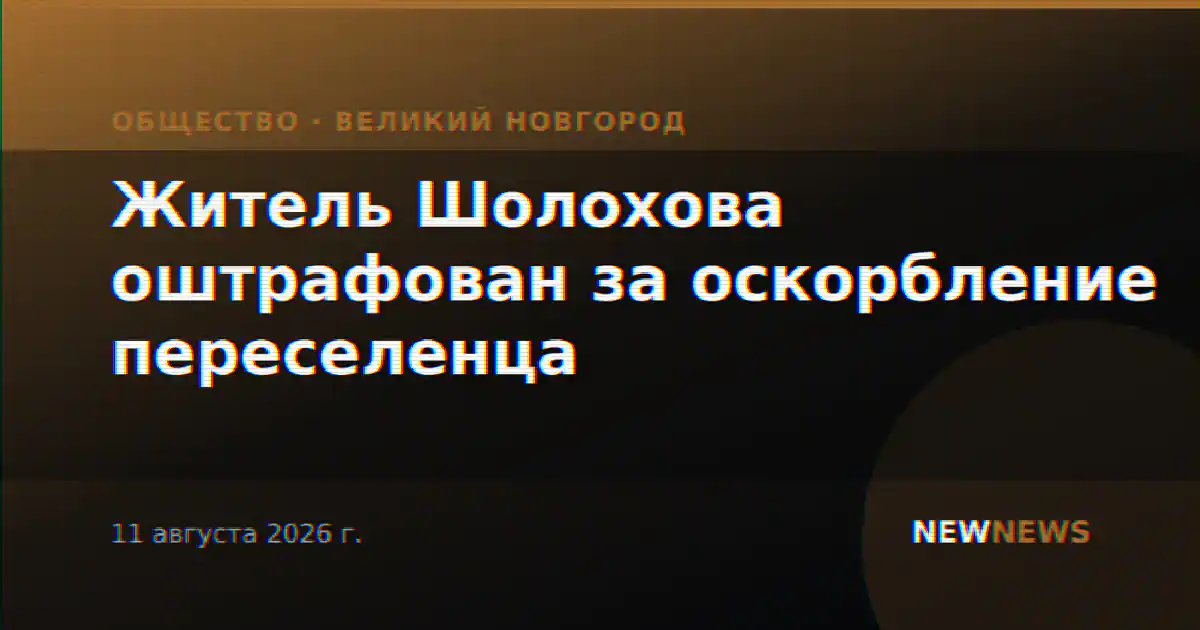 Житель Шолохова оштрафован за оскорбление переселенца
