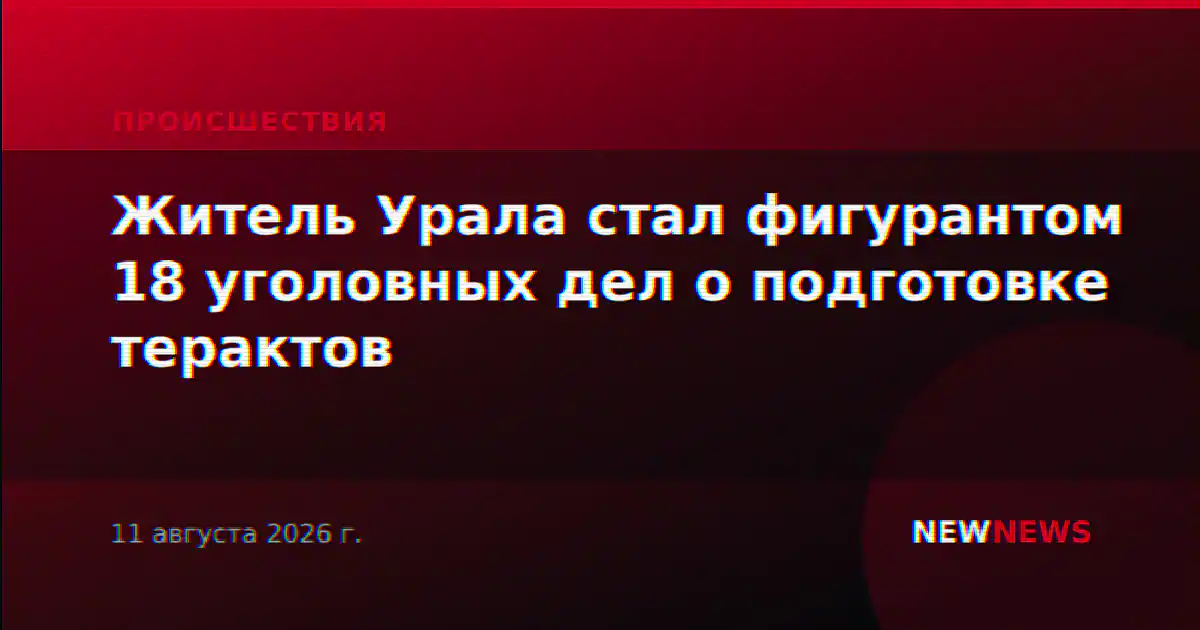 Житель Урала стал фигурантом 18 уголовных дел о подготовке терактов