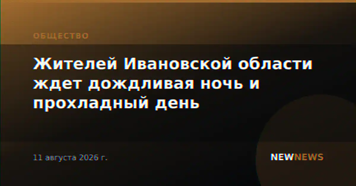 Жителей Ивановской области ждет дождливая ночь и прохладный день