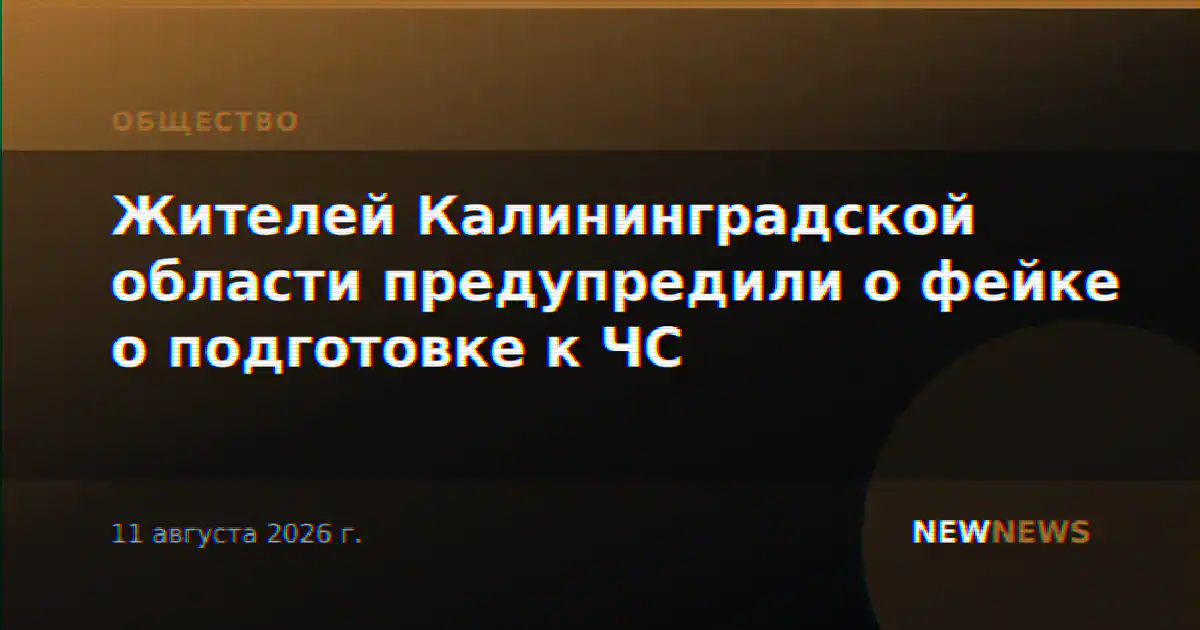 Жителей Калининградской области предупредили о фейке о подготовке к ЧС
