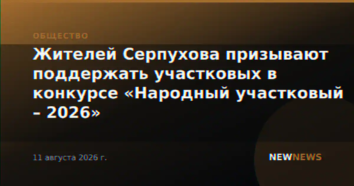 Жителей Серпухова призывают поддержать участковых в конкурсе «Народный участковый – 2026»