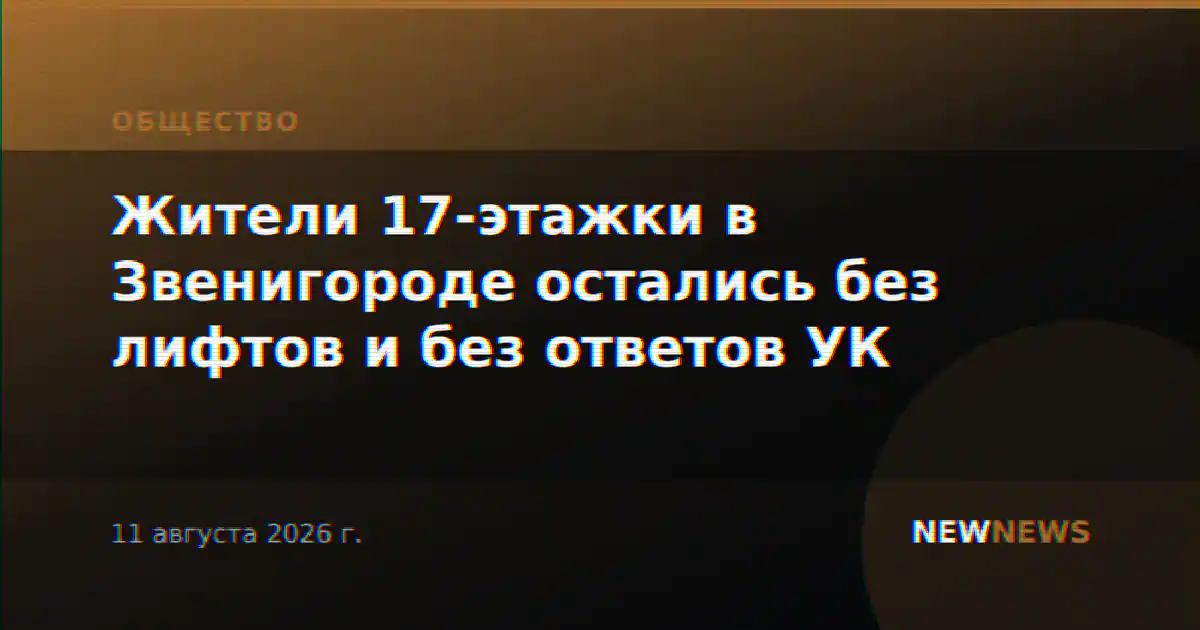 Жители 17-этажки в Звенигороде остались без лифтов и без ответов УК