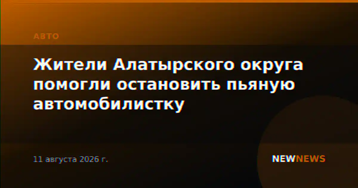 Жители Алатырского округа помогли остановить пьяную автомобилистку