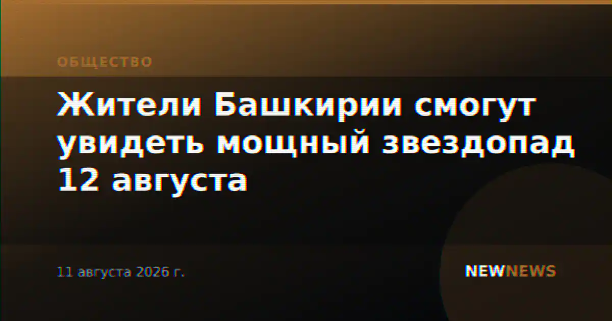 Жители Башкирии смогут увидеть мощный звездопад 12 августа