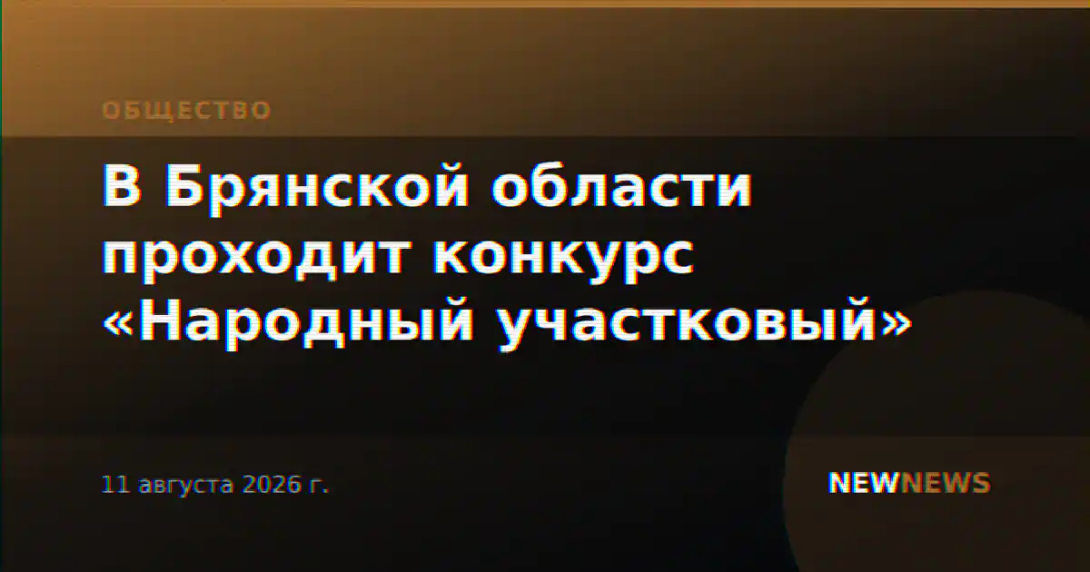 В Брянской области проходит конкурс «Народный участковый»