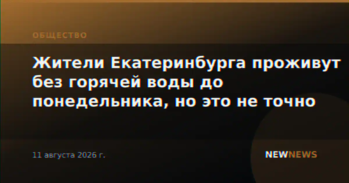 Жители Екатеринбурга проживут без горячей воды до понедельника, но это не точно