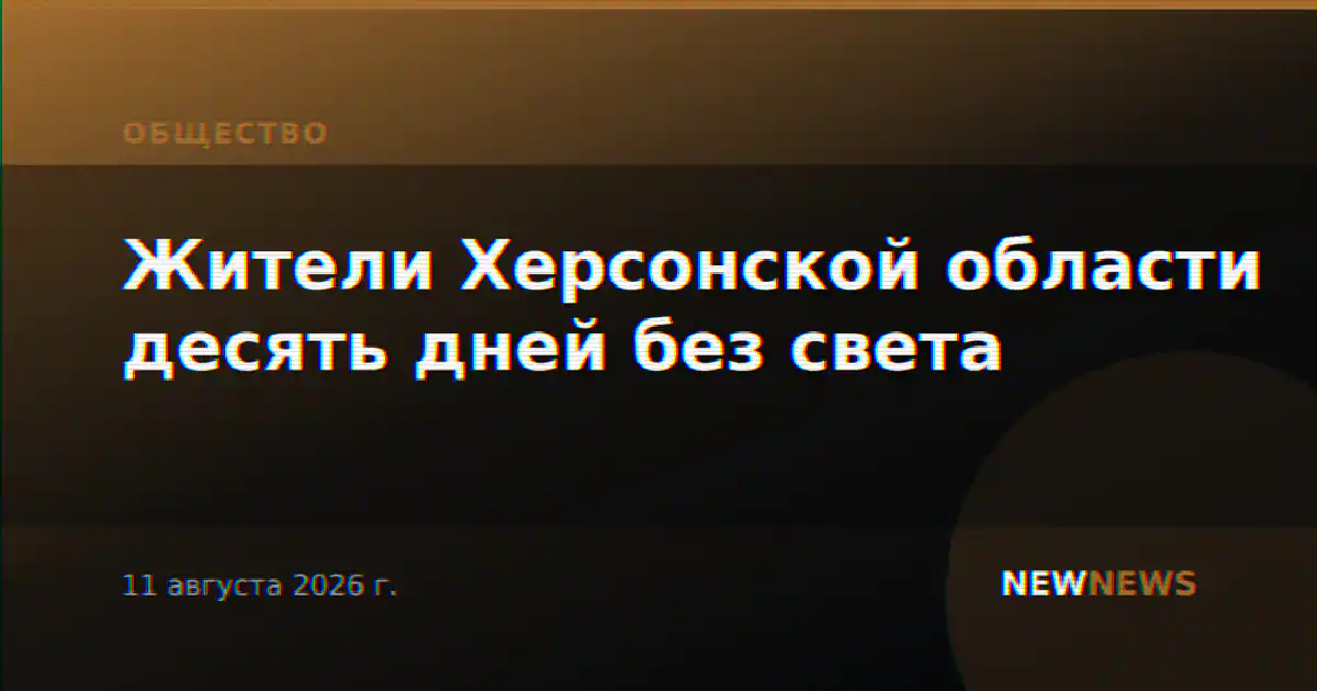 Жители Херсонской области десять дней без света