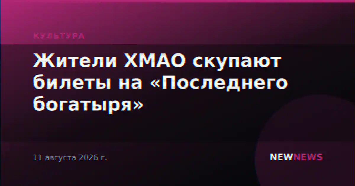Жители ХМАО скупают билеты на «Последнего богатыря»
