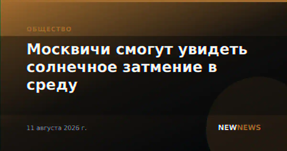 Москвичи смогут увидеть солнечное затмение в среду