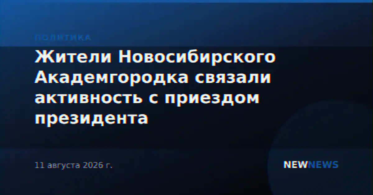 Жители Новосибирского Академгородка связали активность с приездом президента