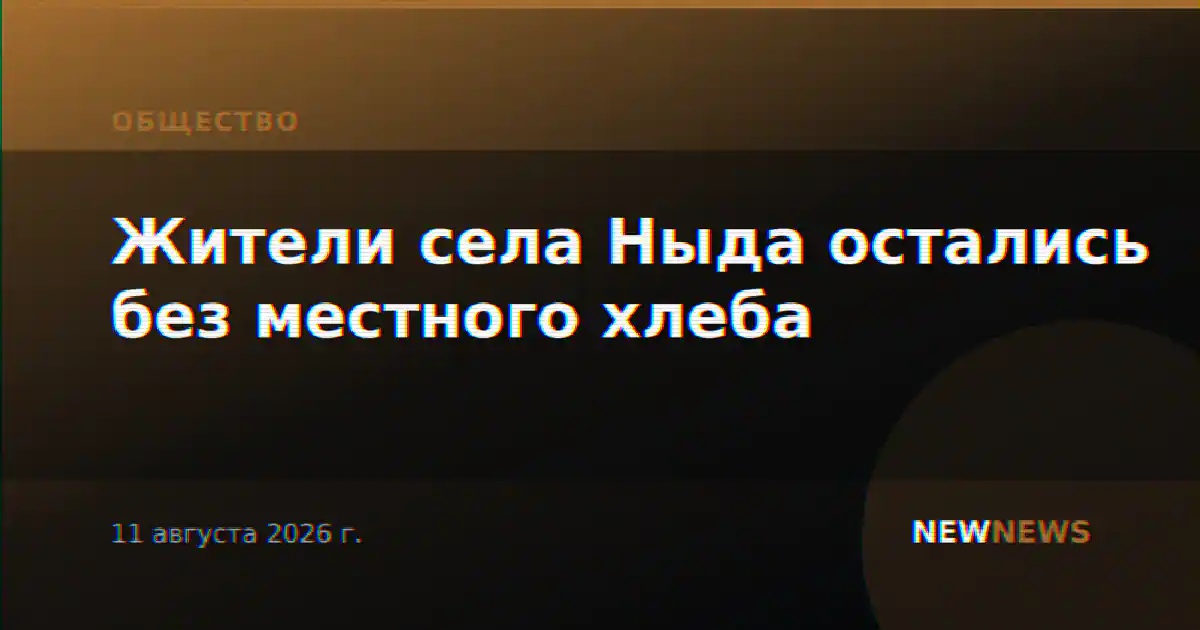 Жители села Ныда остались без местного хлеба