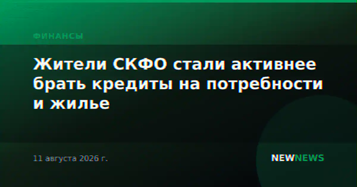 Жители СКФО стали активнее брать кредиты на потребности и жилье