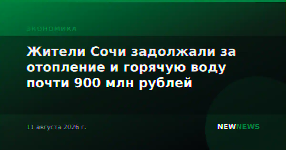 Жители Сочи задолжали за отопление и горячую воду почти 900 млн рублей