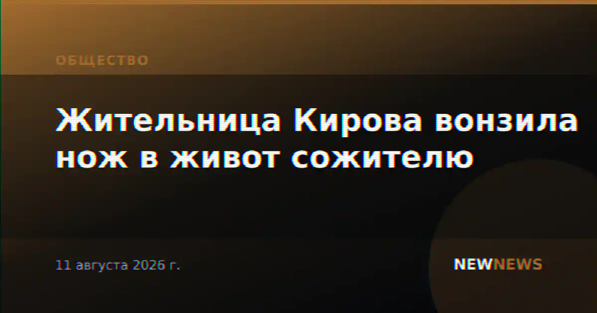 Жительница Кирова вонзила нож в живот сожителю