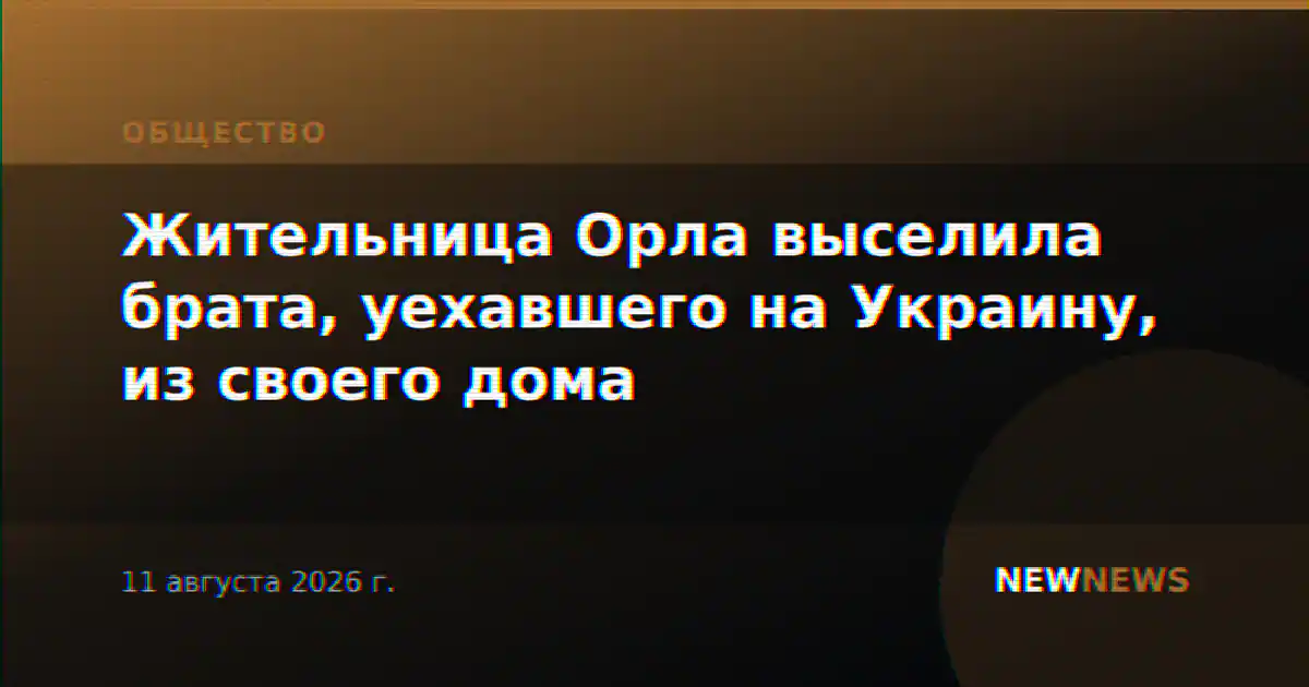 Жительница Орла выселила брата, уехавшего на Украину, из своего дома