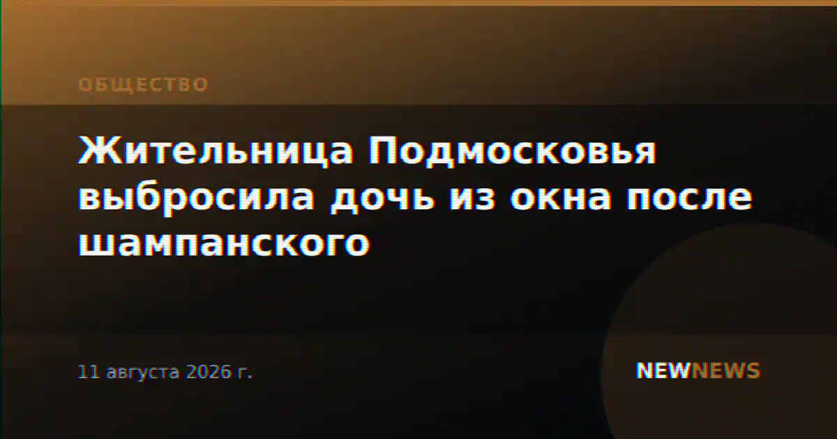 Жительница Подмосковья выбросила дочь из окна после шампанского