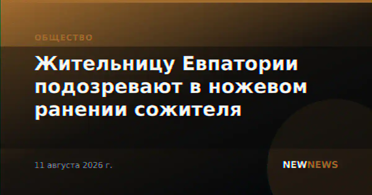 Жительницу Евпатории подозревают в ножевом ранении сожителя
