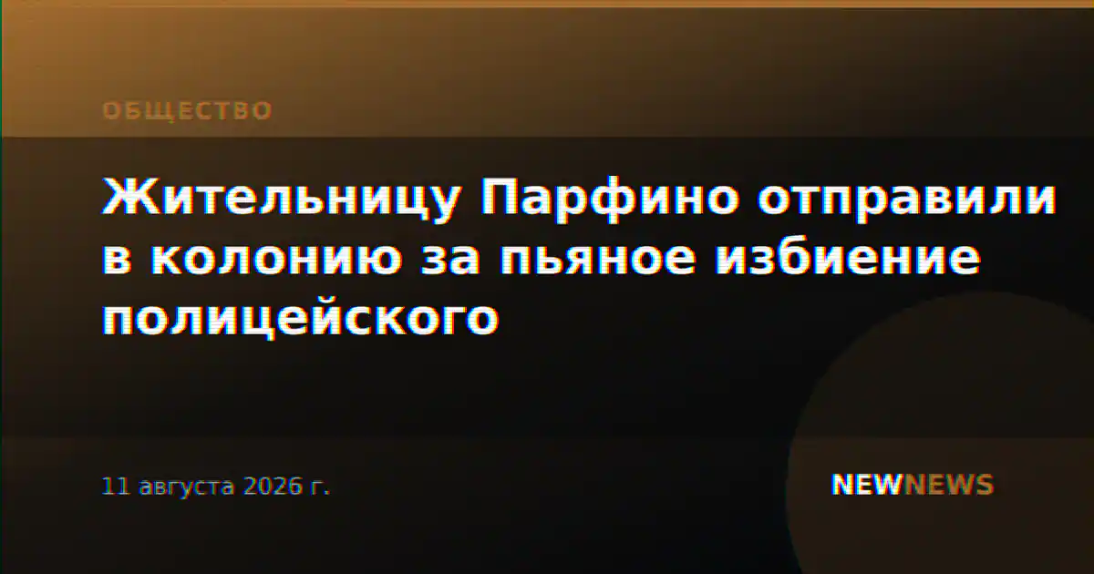 Жительницу Парфино отправили в колонию за пьяное избиение полицейского