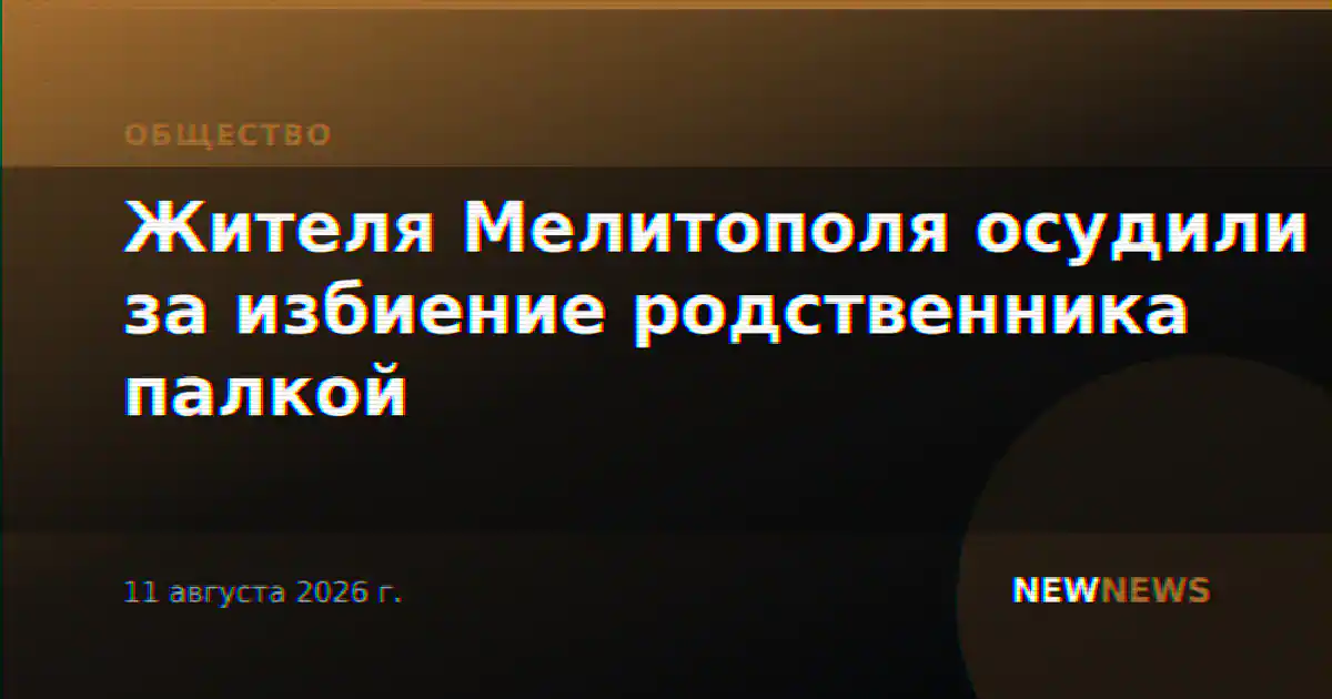 Жителя Мелитополя осудили за избиение родственника палкой