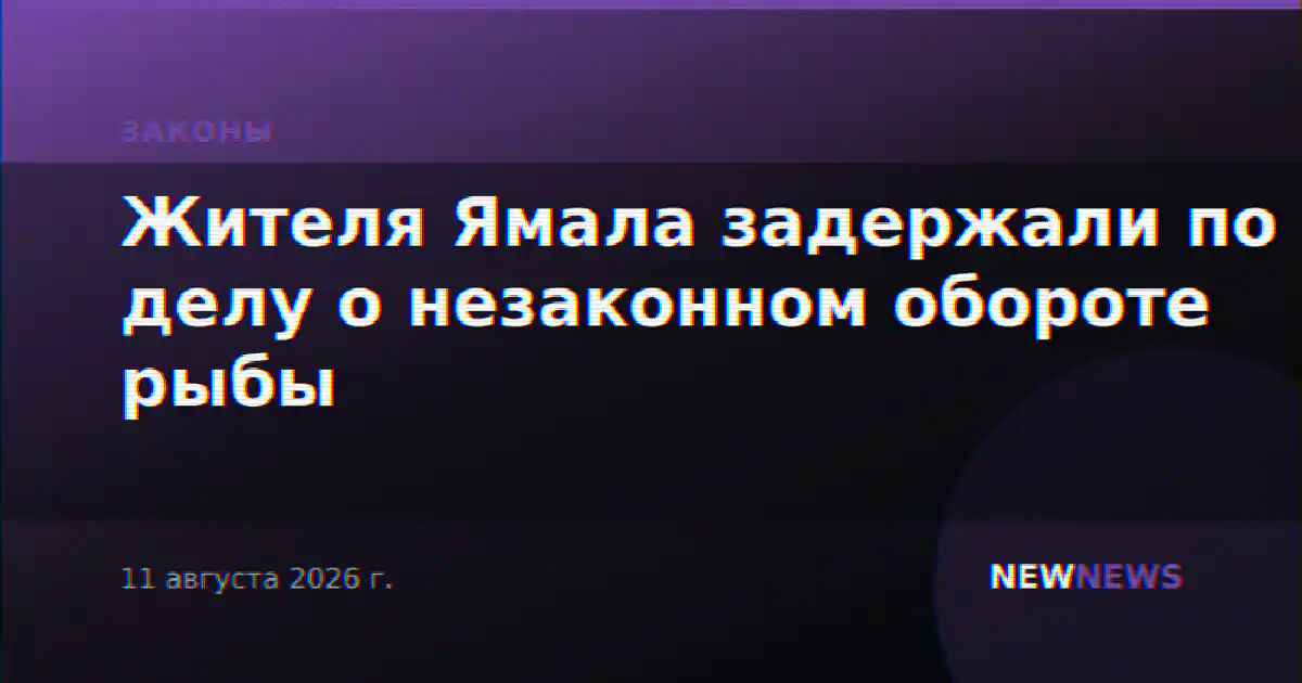 Жителя Ямала задержали по делу о незаконном обороте рыбы