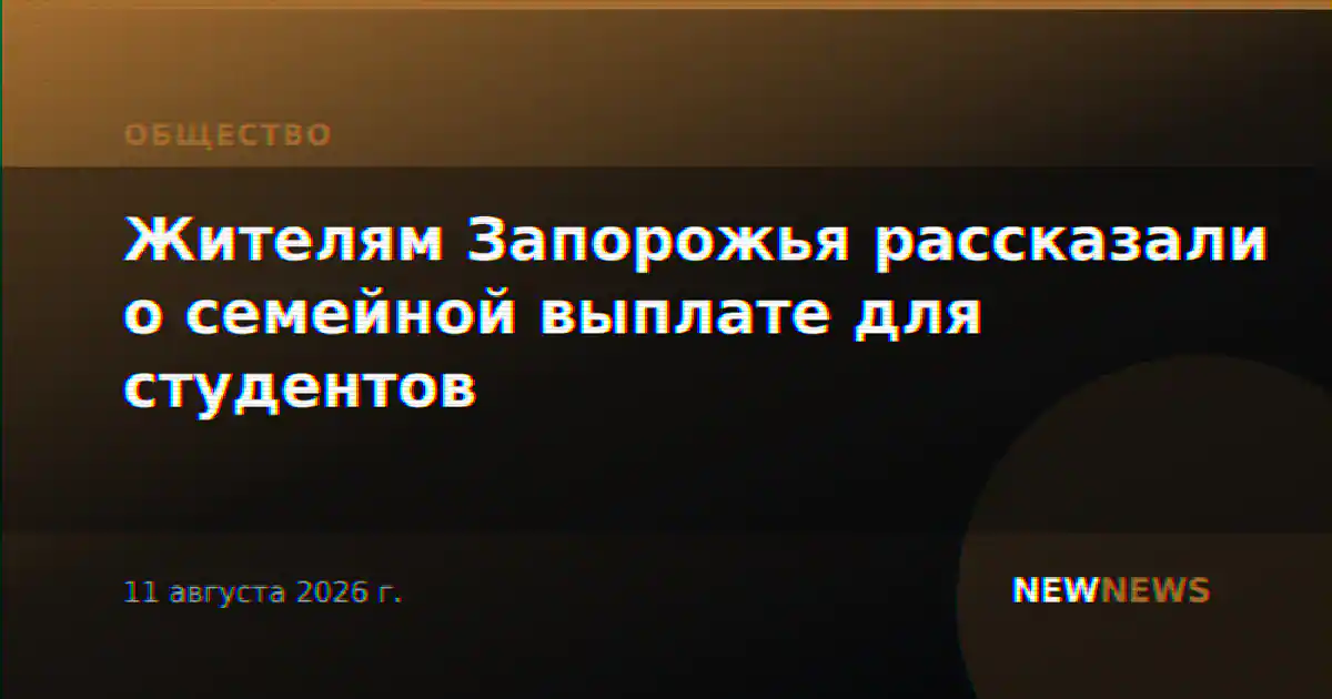 Жителям Запорожья рассказали о семейной выплате для студентов