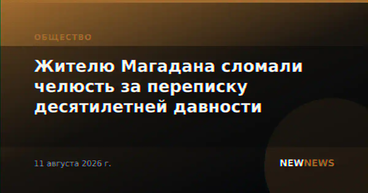 Жителю Магадана сломали челюсть за переписку десятилетней давности