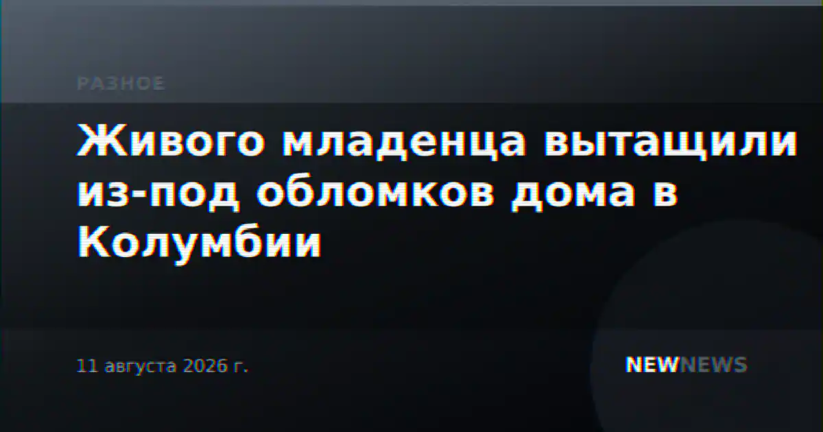 Живого младенца вытащили из-под обломков дома в Колумбии