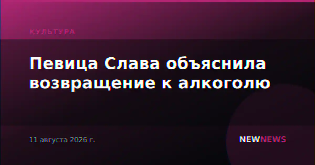 Певица Слава объяснила возвращение к алкоголю
