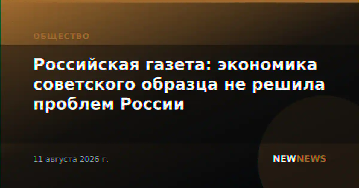Российская газета: экономика советского образца не решила проблем России