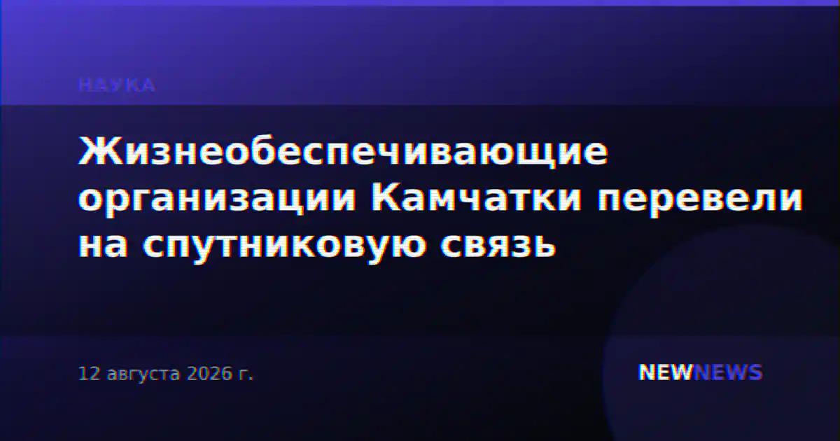 Жизнеобеспечивающие организации Камчатки перевели на спутниковую связь