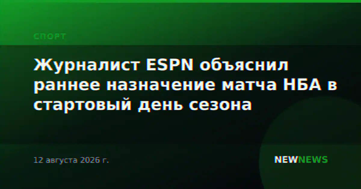 Журналист ESPN объяснил раннее назначение матча НБА в стартовый день сезона