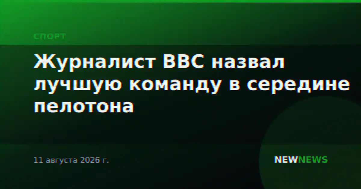 Журналист ВВС назвал лучшую команду в середине пелотона