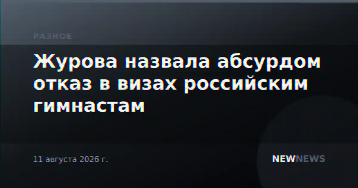Журова назвала абсурдом отказ в визах российским гимнастам