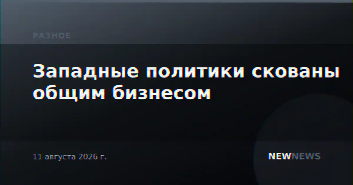 Западные политики скованы общим бизнесом