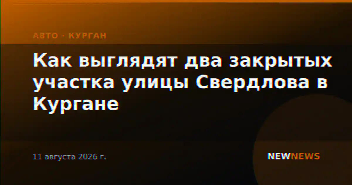 Как выглядят два закрытых участка улицы Свердлова в Кургане