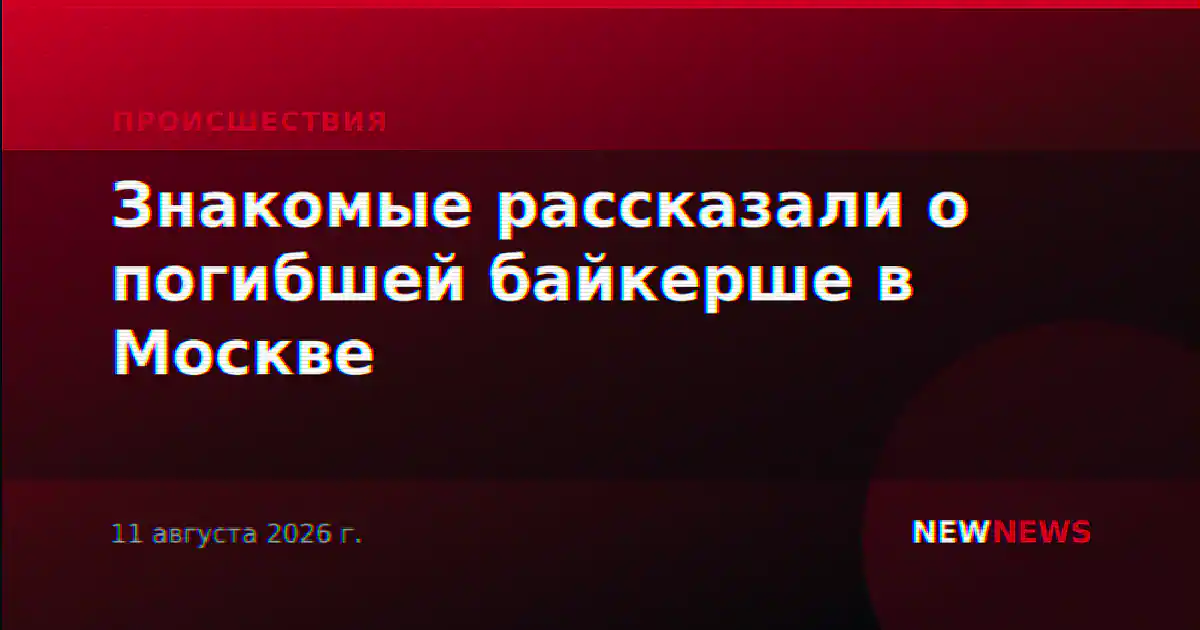 Знакомые рассказали о погибшей байкерше в Москве