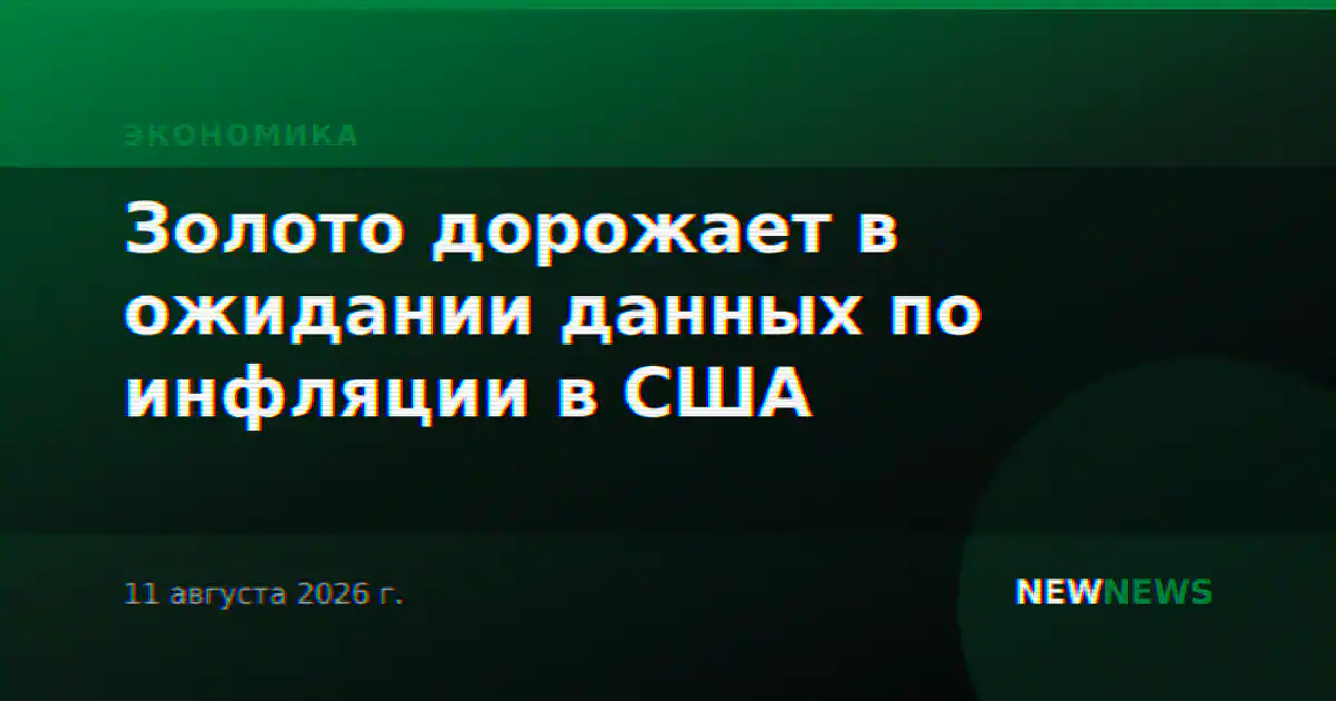 Золото дорожает в ожидании данных по инфляции в США
