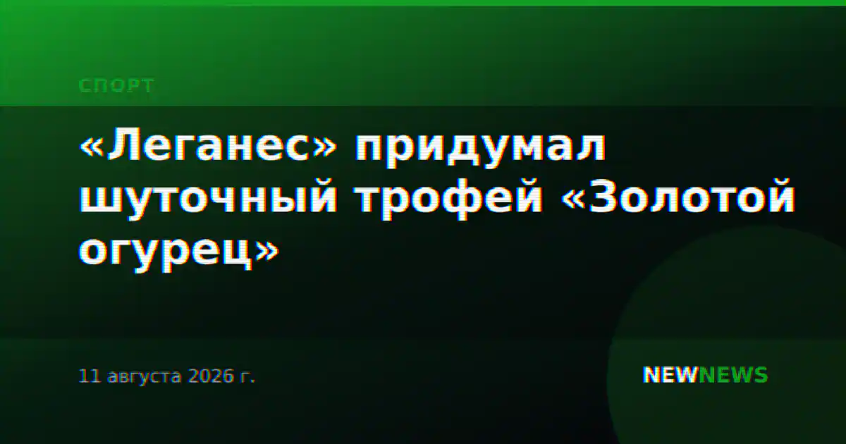 «Леганес» придумал шуточный трофей «Золотой огурец»